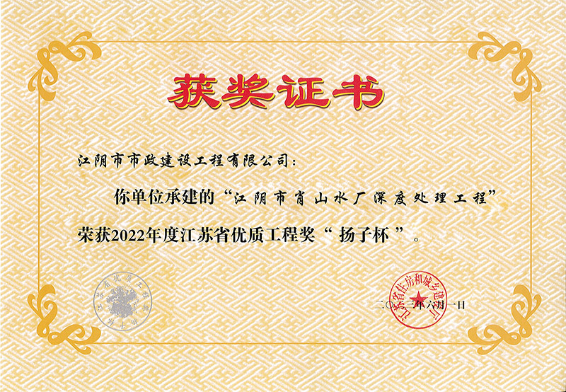 2022年省優(yōu)質(zhì)工程獎(jiǎng)“揚(yáng)子杯”.jpg